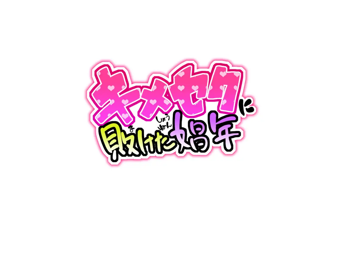 Kimeseku Ni Maketa Shounen